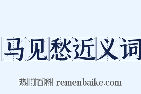 马见愁近义词是什么意思的图片